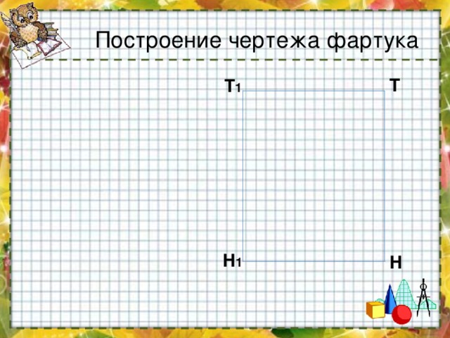 Построение чертежа фартука Т Т 1 Н 1 Н 