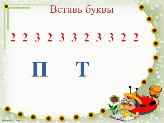 Дифференциация букв п т презентация