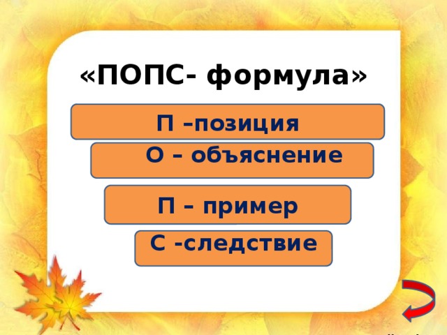 Объясни п. Стратегия Попс. Попс схема. Попс-формула схема. Позиция объяснение пример следствие.