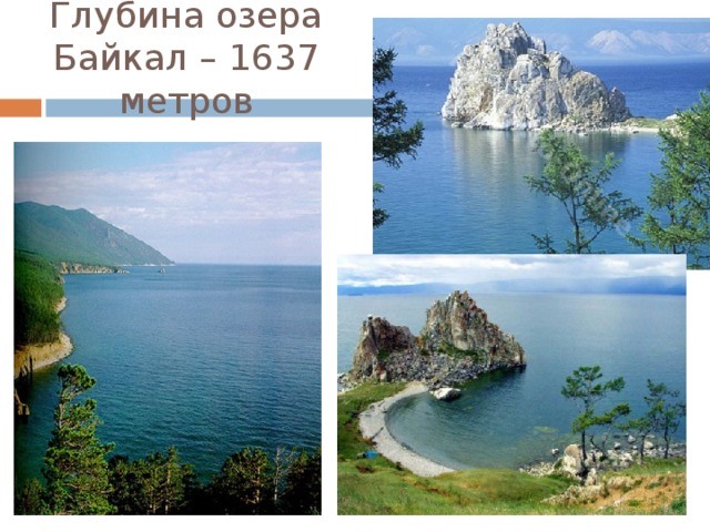 Глубина озера Байкал – 1637 метров 