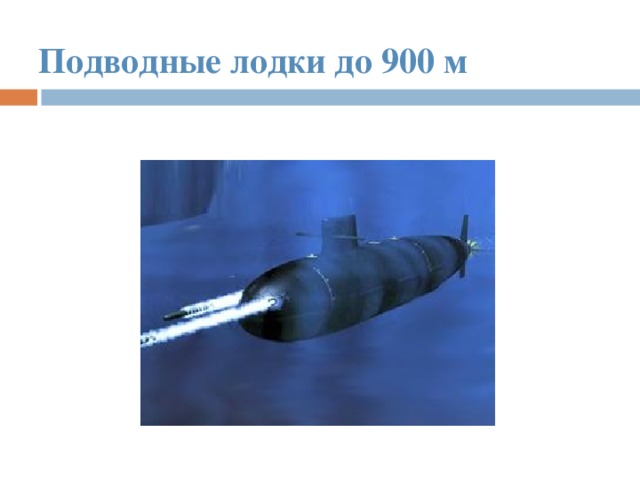 Подводные лодки до 900 м 