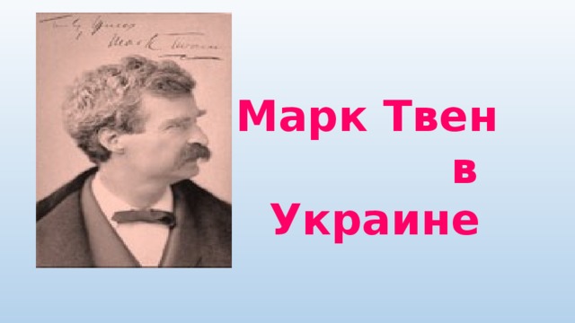 Марк Твен  в Украине 