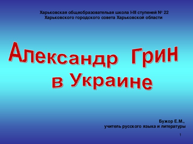 Харьковская общеобразовательая школа І-ІІІ ступеней № 22 Харьковского городского совета Харьковской области Бужор Е.М., учитель русского яз ы ка и литературы  