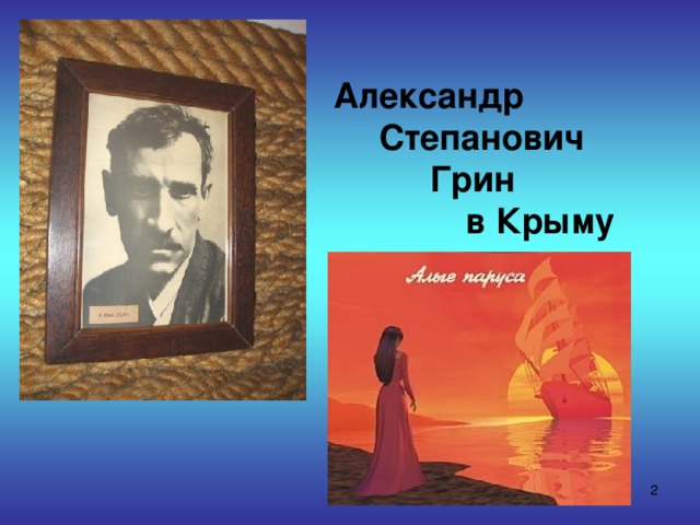   Александр  Степанович  Грин  в Крыму  
