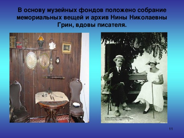 В основу музейных фондов положено собрание мемориальных вещей и архив Нины Николаевны Грин, вдовы писателя.  