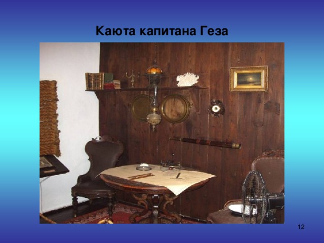 Каюта капитана Геза  