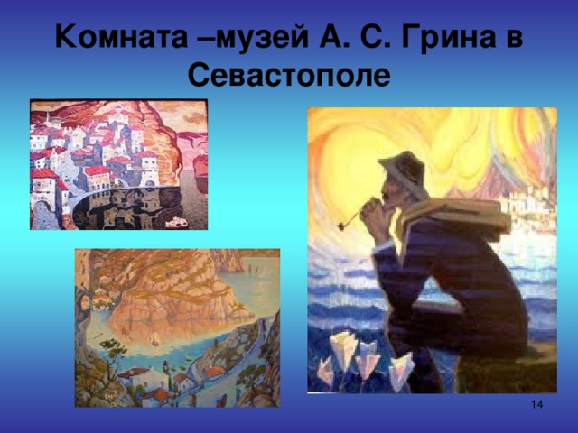 Комната –музей А. С. Грина в Севастополе  