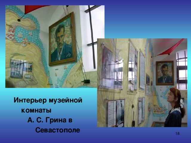  Интерьер музейной  комнаты  А. С. Грина в  Севастополе  