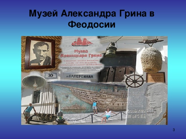 Музей Александра Грина в Феодосии  