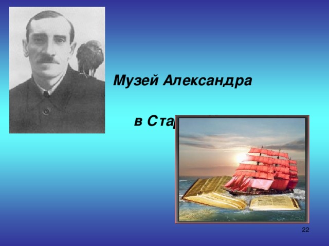  Музей Александра Грина  в Старом Крыму  