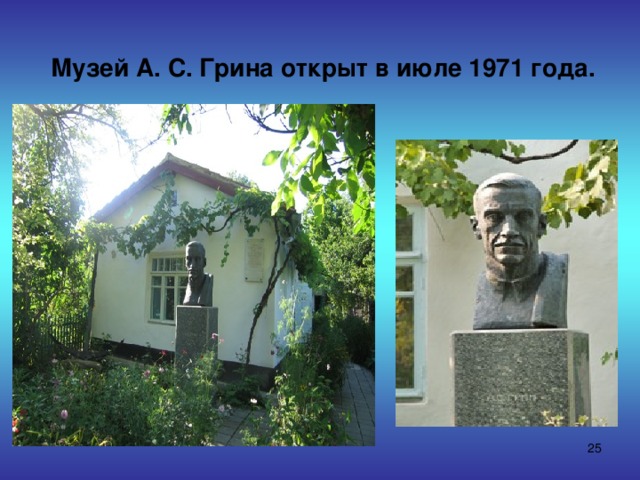  Музей А. С. Грина открыт в июле 1971 года.  