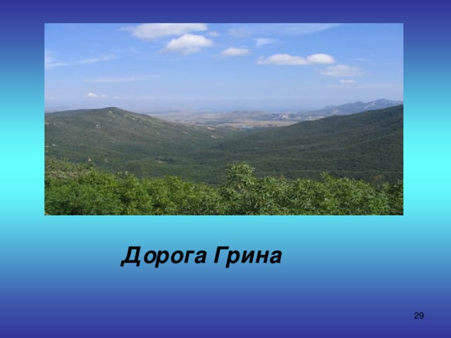   Дорога Грина  