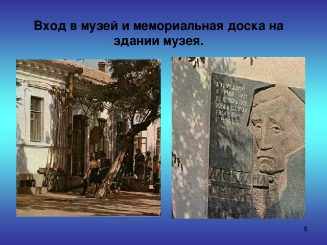 Вход в музей и мемориальная доска на здании музея.  