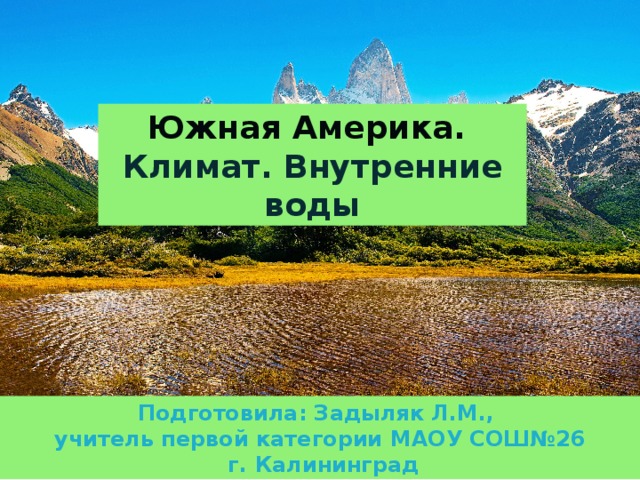 География 7 класс климат и внутренние воды южной америки презентация