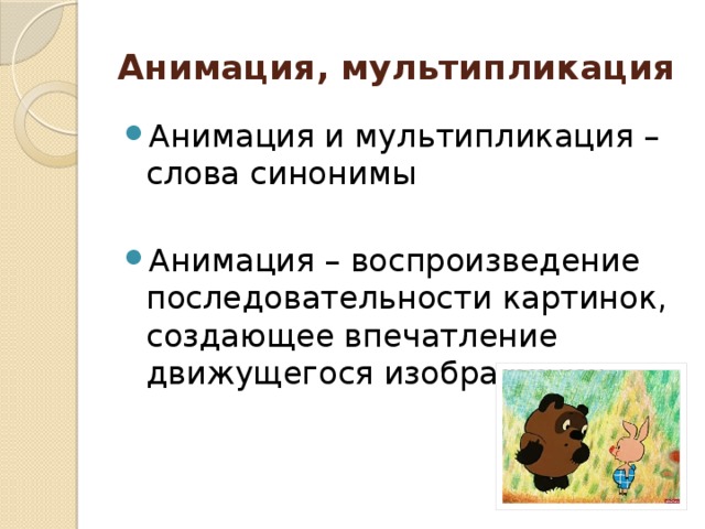 Это воспроизведение последовательности картинок создающее впечатление движущегося изображения