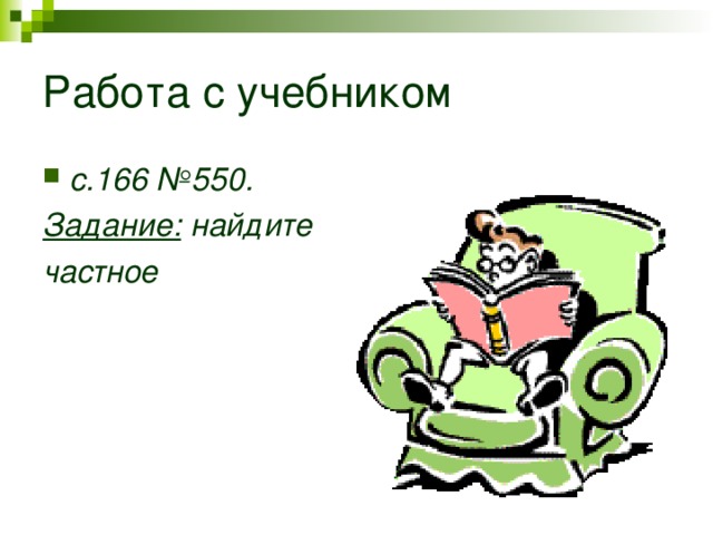 Работа с учебником с.166 №550. Задание: найдите частное 