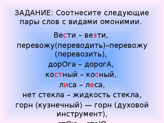 Слова вели. Пары омонимов. Пары омонимов примеры. Пары слов омонимов. Пар омонимы примеры.