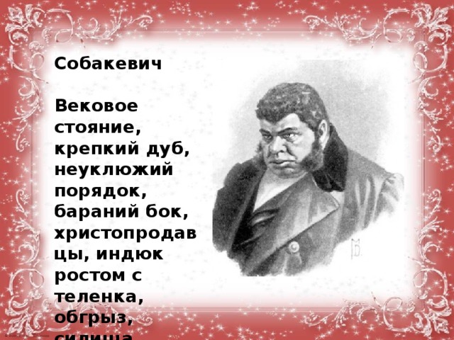 Слово вековой. Вековое стояние крепкий дуб. Вековое стояние крепкий дуб неуклюжий порядок бараний. Бараний бок Собакевич. Собакевич мертвые души занятия.