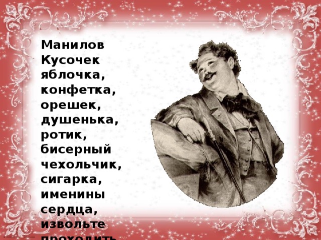 Кусочек яблочка конфетка орешек бисерный чехольчик. Именины сердца Манилов. Манилов образ мертвые души. Кусочек яблочка мертвые души. Кусочек яблочка мертвые души кто это.