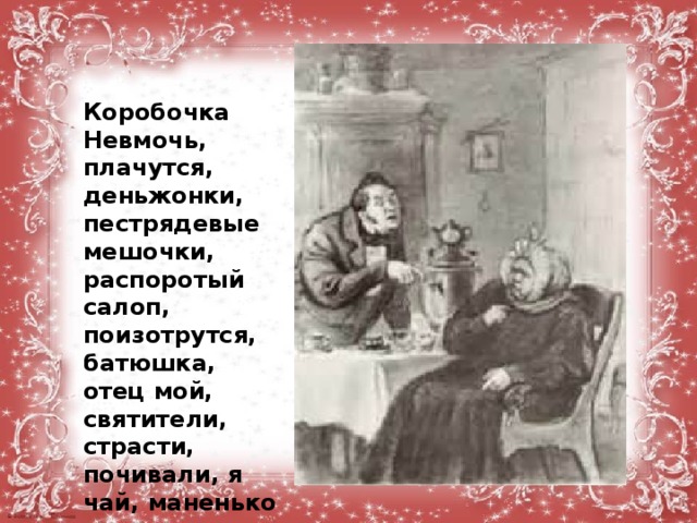 Набирают понемногу деньжонок в пестрядевые мешочки размещенные по ящикам комодов