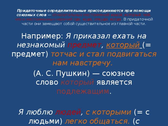 Сложноподчиненные предложения с определительной придаточной частью. Придаточное определительное. Роидаточно опеределителные. Придаточное определительное предложение примеры. Придаточные опредеделительные это.