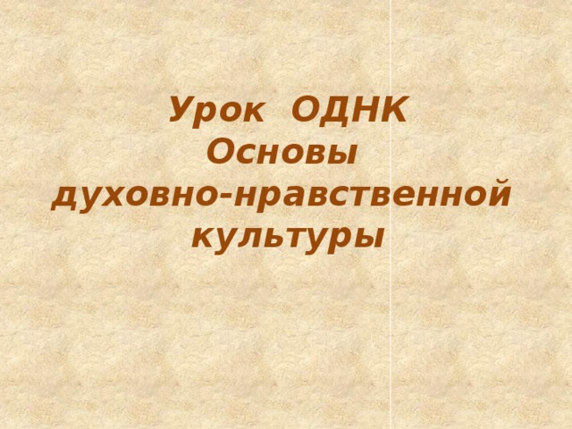 Однк 5 класс