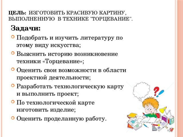 Цель: Изготовить красивую картину, выполненную в технике 