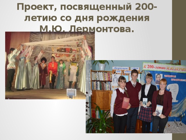Проект, посвященный 200- летию со дня рождения М.Ю. Лермонтова. 