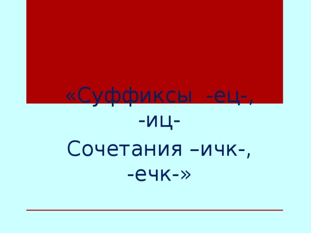 Сочетания ИЧК И ечк 3 класс. Суффиксы ИЧК ечк. Сочетание ИЧК И ечк правило. Суффиксы ец ИЦ И сочетания ИЧК ечк.