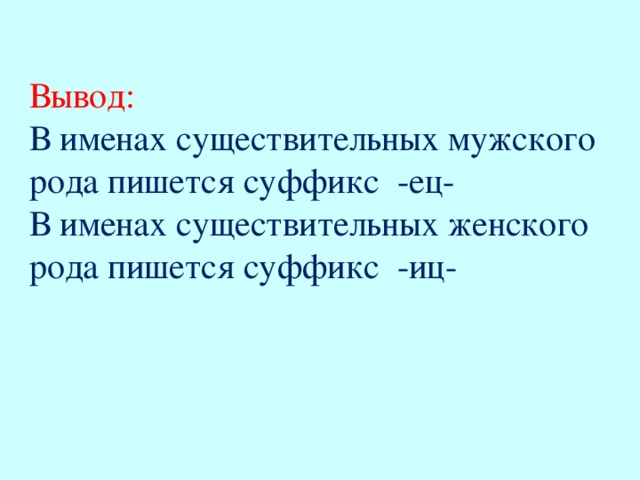 В именах прилагательных женского рода пишется суффикс