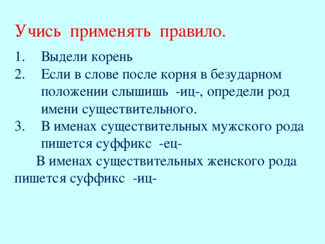 Корень ИЦ ец правило. Ец и ИЦ В существительных правило. Ец Иу после корня правило. Бесчувственный в мужском роде как пишется.