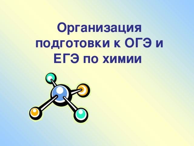 План подготовки к егэ по химии 11 класс