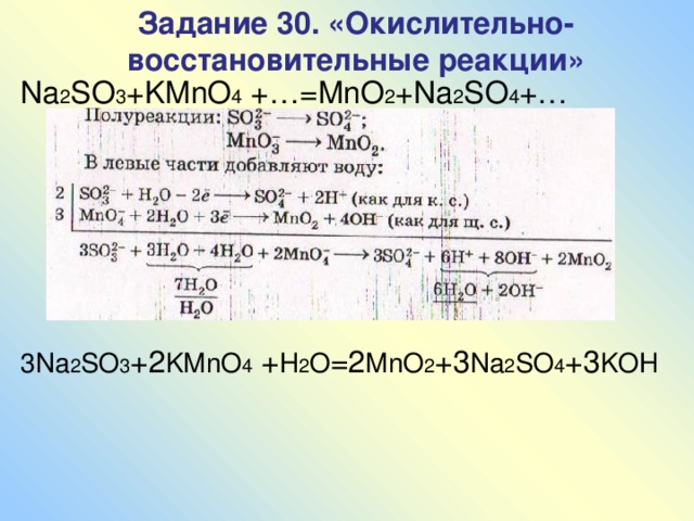 Kmno4 na2so3 электронный баланс. Kmno4+na2so3+h2o окислительно восстановительная реакция. Окислительно-восстановительная реакция na2so3+KMNO+Koh. Na2o so2 окислительно восстановительная реакция. H2so4 окислительно восстановительная реакция.