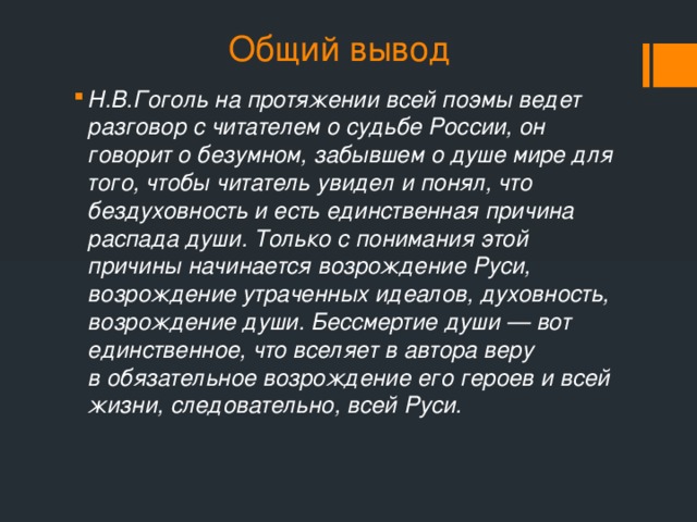 Каким рисует гоголь мир чиновников. Вывод мертвые души. Вывод о поэме мертвые души. Вывод по поэме мертвые души. Вывод образов помещиков в поэме Гоголя мертвые души.