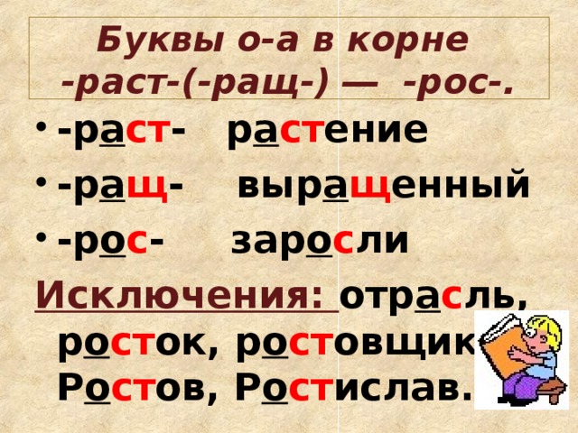 Правописание корней лаг лож рос раст ращ урок 5 класс презентация