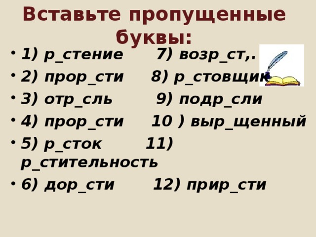 Пор сль. ОТР..сль. Слово ОТР...сль. Р_стительность. Выр..щенный, возр..ст, выр..с, ОТР..сль, пор..сль, р..сти,.