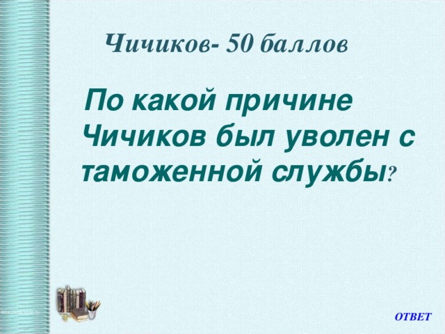 Чичиков велел остановиться по двум причинам