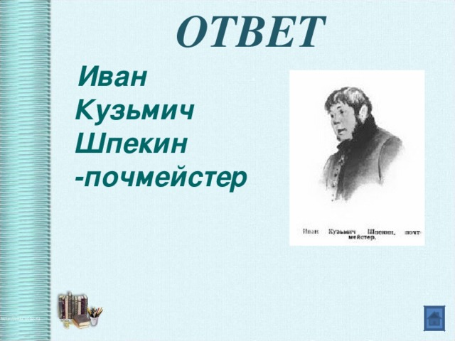 Характеристика ивана кузьмича шпекина. Почтмейстер мертвые души. Почтмейстер в поэме "мертвые души". Характеристика почтмейстера в мертвых душах.