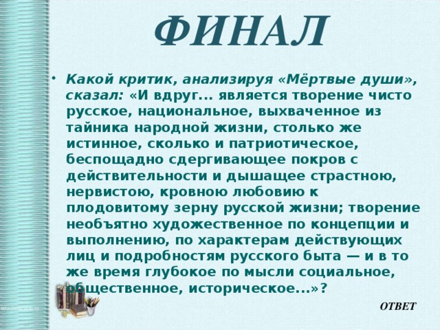 Мертвые души финал