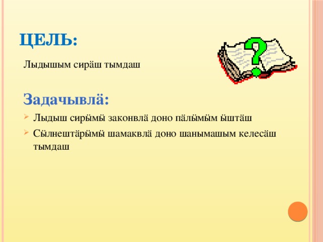 Цель: Лыдышым сирäш тымдаш Задачывл ä: Лыдыш сирӹмӹ законвлӓ доно пӓлӹмӹм ӹштӓш Сӹлнештӓрӹмӹ шамаквлӓ доно шанымашым келесӓш тымдаш 