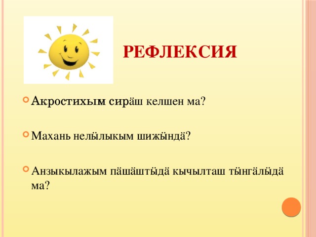 Рефлексия Акростихым сир ӓш келшен ма? Махань нелӹлыкым шижӹндӓ? Анзыкылажым пӓшӓштӹдӓ кычылташ тӹнгӓлӹдӓ ма? 