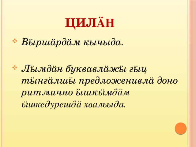 Цил ӓн Вӹршӓрдӓм кычыда.  Лӹмдӓн буквавлӓжӹ гӹц тӹнгӓлшӹ предложенивлӓ доно ритмично ӹшк ӹмдӓм ӹшкедурешдӓ хвальыда.  