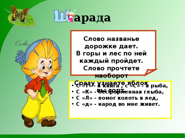 Слово проходить. Слово название дорожке дает в горы и лес ею каждый пройдет. Слово название дорожке дает. Слово название дорожке дает в горы. Слово названье дорожке дает в горы и лес.