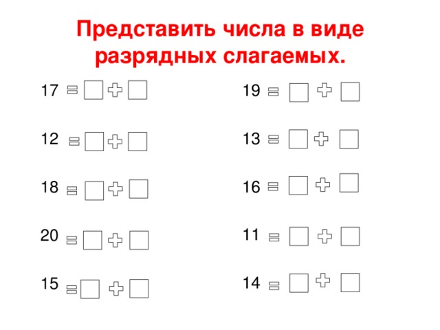 Представьте в виде слагаемых