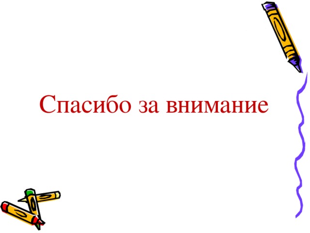  Спасибо за внимание 
