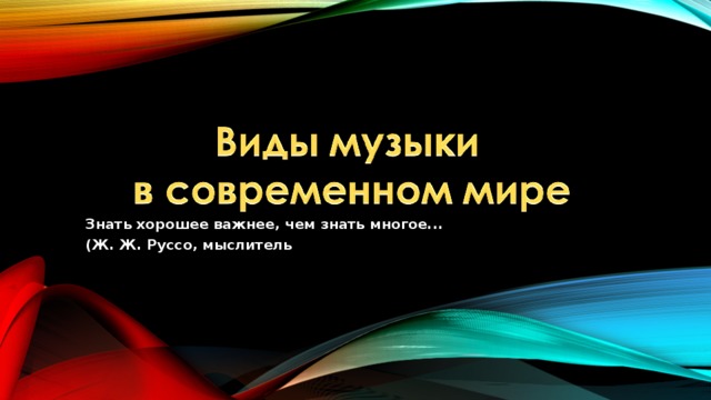 Знать хорошее важнее, чем знать многое... (Ж. Ж. Руссо, мыслитель 