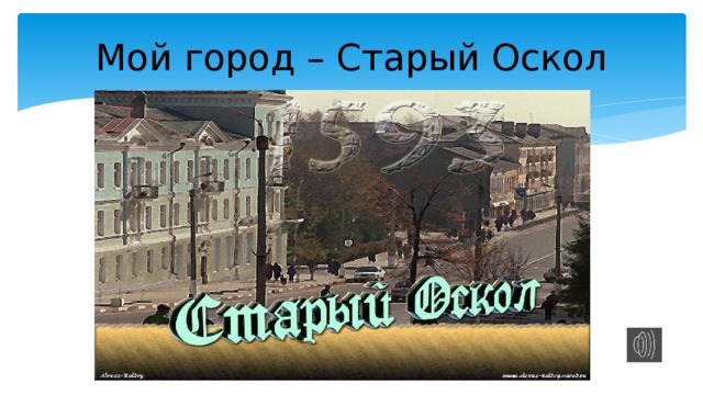 Старый оскол проект 2 класс окружающий мир