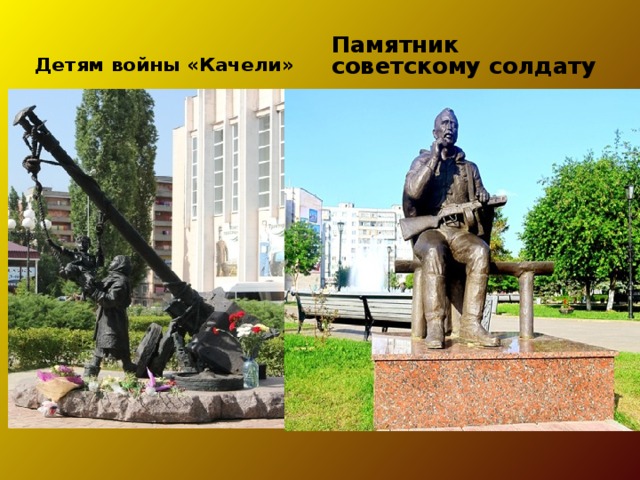 Детям войны «Качели» Памятник советскому солдату