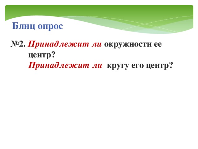 Принадлежит ли окружности. Принадлежит ли окружности её центр. Принадлежит ли кругу его центр. Принадлежит ли кругу его центр 7 класс. Принадлежит ли окружности её центр рисунок.