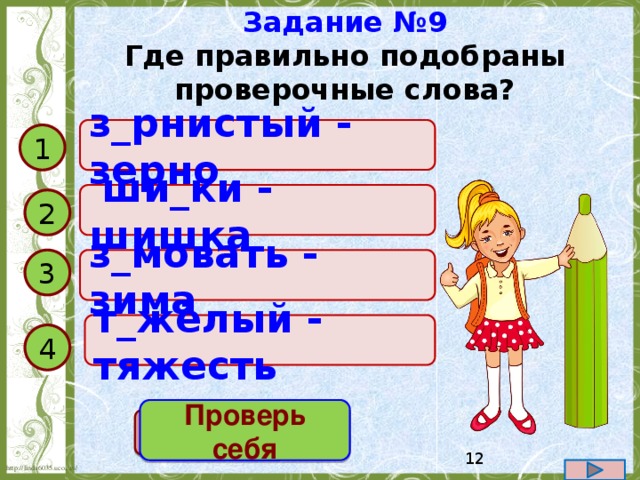 Где верно. Зерно проверочное слово. Проверочное слово к слову зерно. Проверочное слово к слову зерновой. Зернышко проверочное слово.